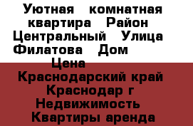Уютная 3-комнатная квартира › Район ­ Центральный › Улица ­ Филатова › Дом ­ 19/1 › Цена ­ 3 100 - Краснодарский край, Краснодар г. Недвижимость » Квартиры аренда посуточно   